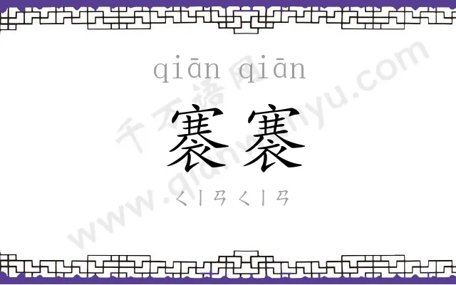 褰褰
