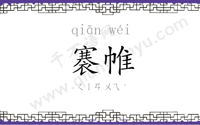 褰帷