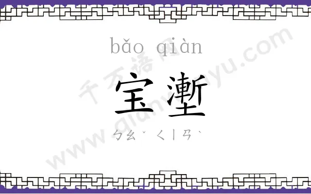 宝壍