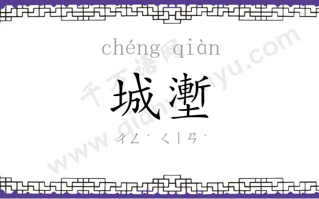 城壍