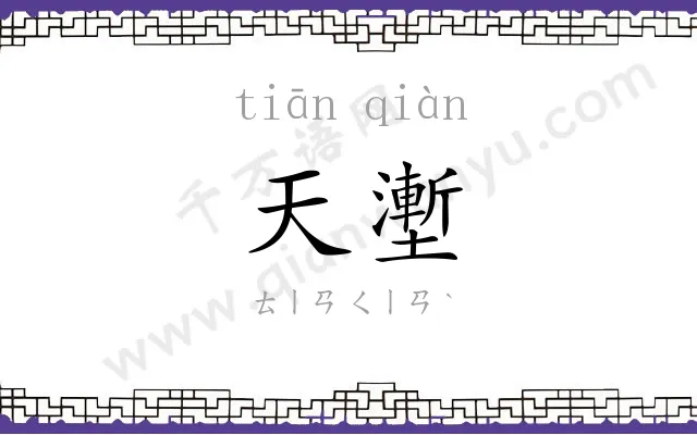 天壍