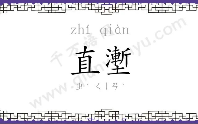直壍