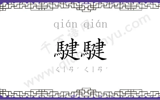 騝騝