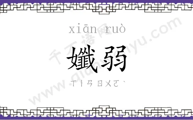 孅弱
