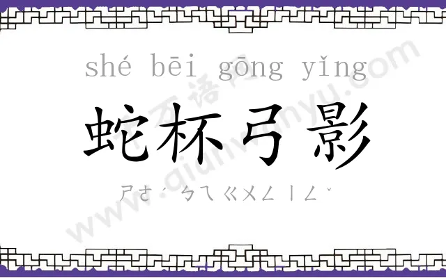 蛇杯弓影