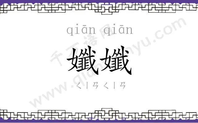 孅孅