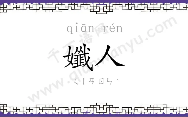 孅人