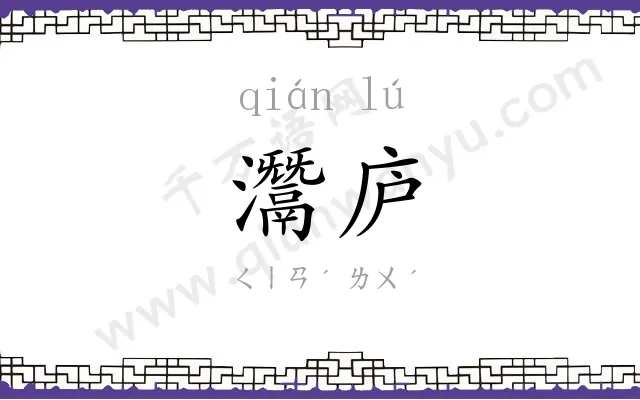 灊庐