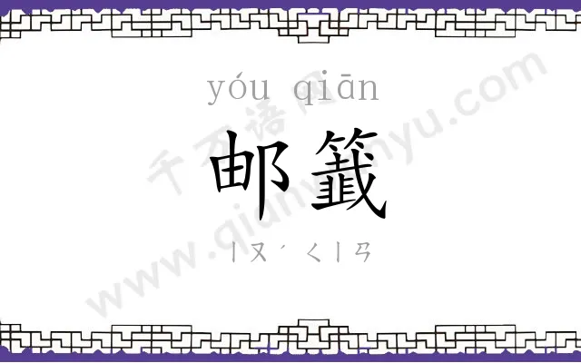 邮籖