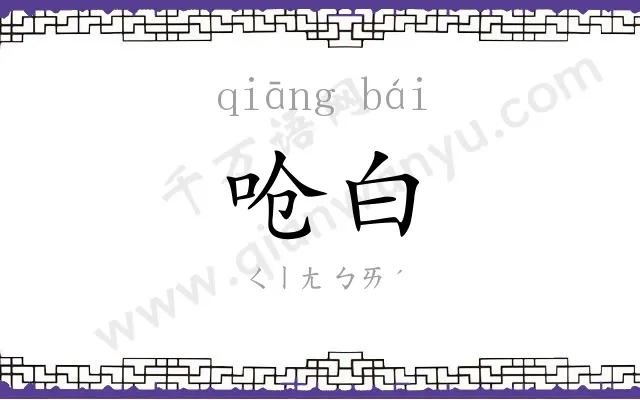 呛白