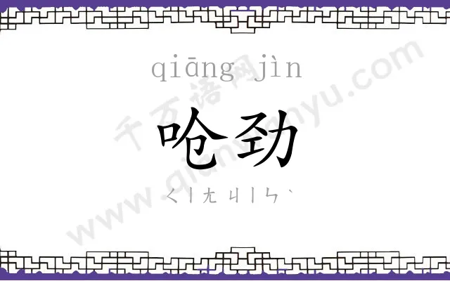 呛劲
