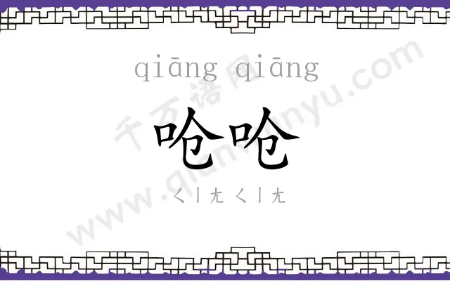 呛呛