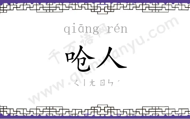 呛人