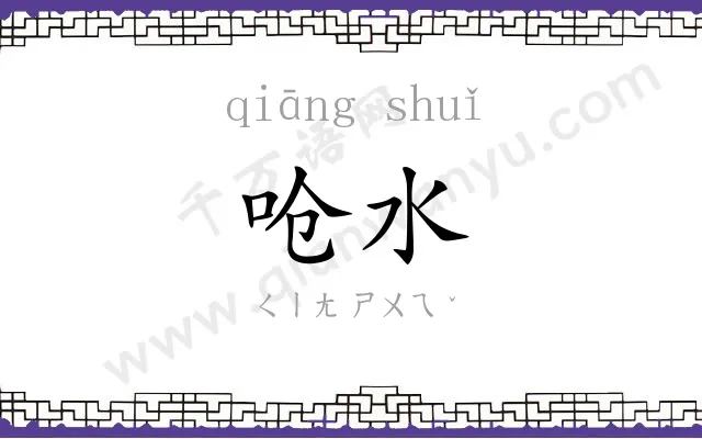 呛水