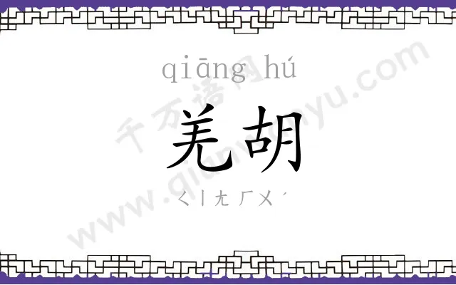 羌胡