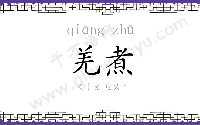 羌煮