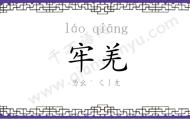 牢羌