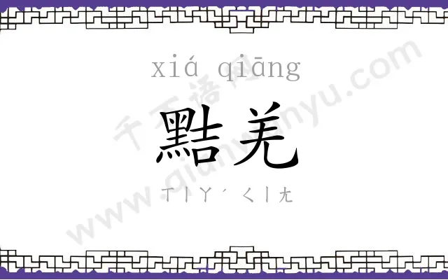 黠羌
