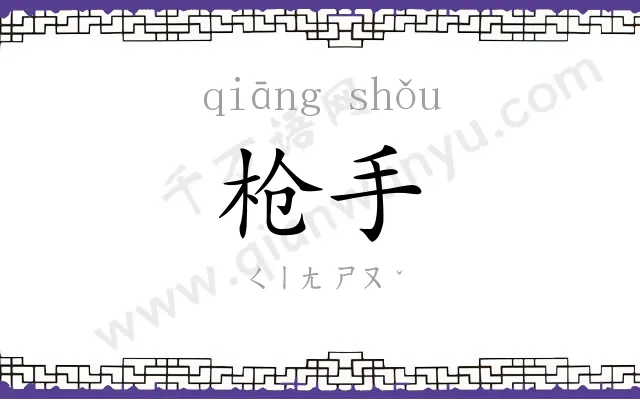枪手