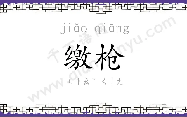 缴枪