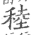 稑(宋·印刷字体·广韵)