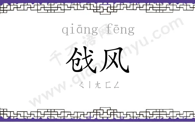 戗风