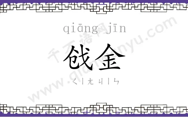 戗金