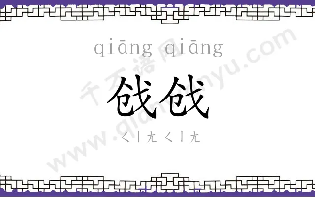 戗戗