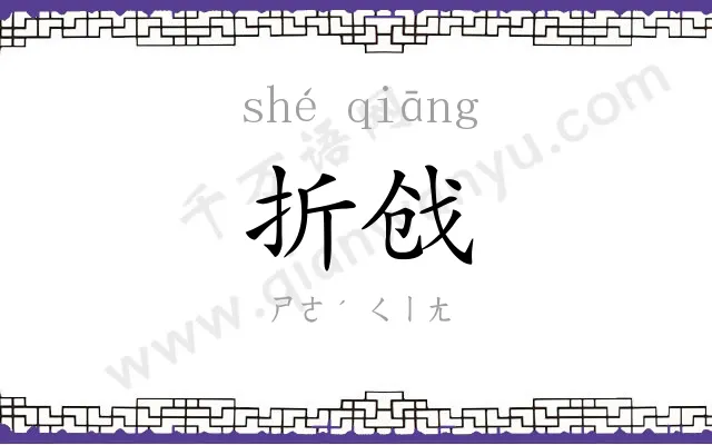 折戗