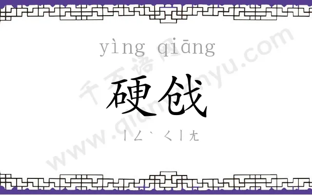 硬戗