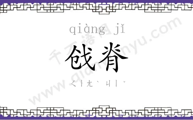 戗脊