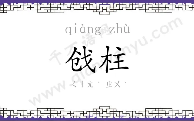 戗柱