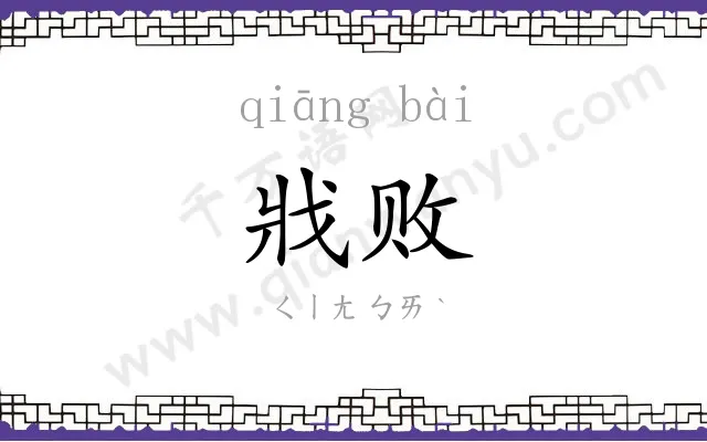 戕败