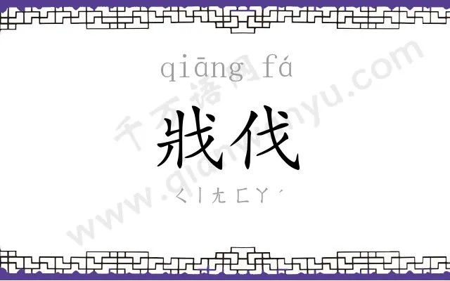 戕伐