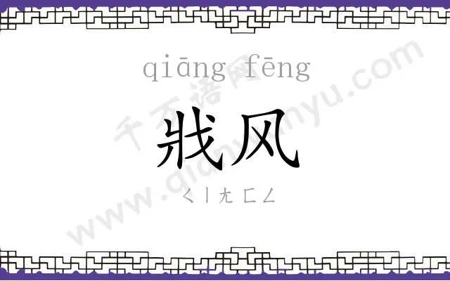 戕风
