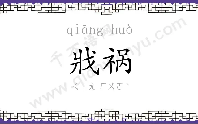 戕祸
