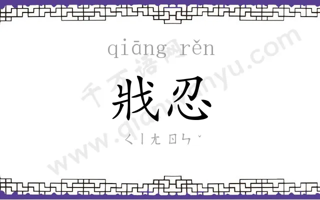 戕忍