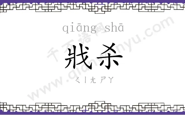 戕杀