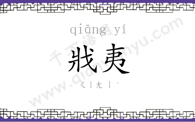 戕夷