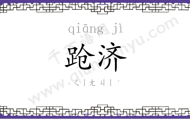 跄济
