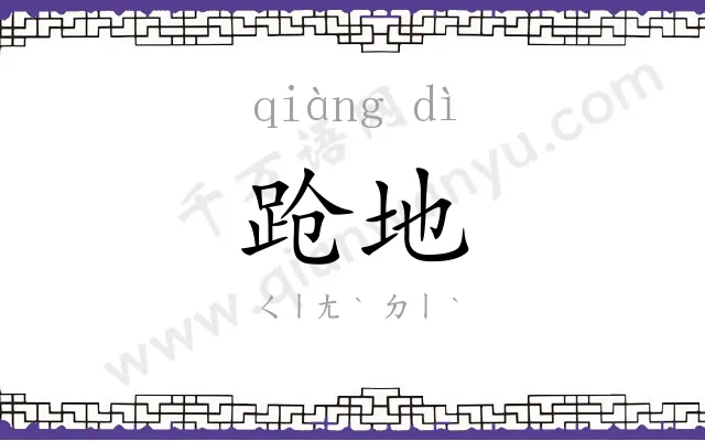 跄地