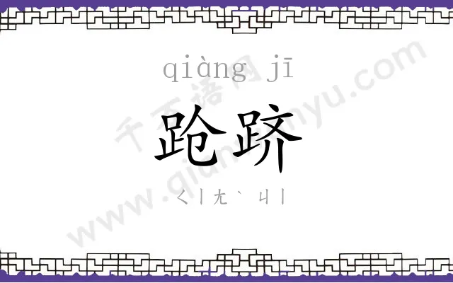 跄跻