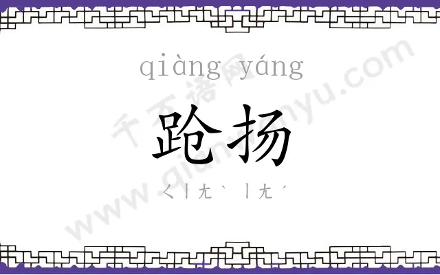跄扬