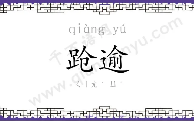 跄逾