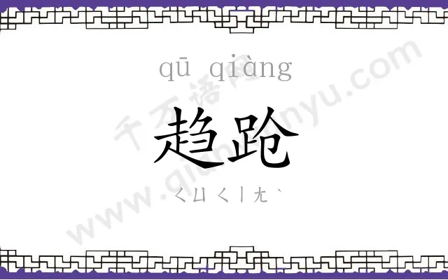 趋跄