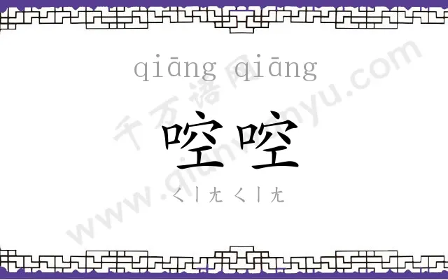 啌啌