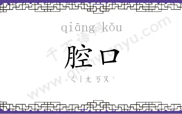 腔口