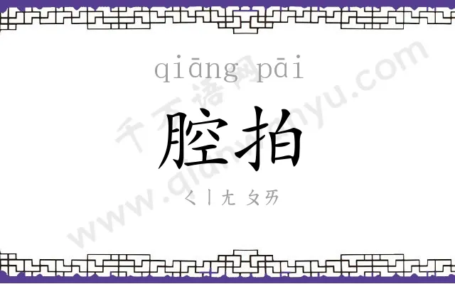 腔拍