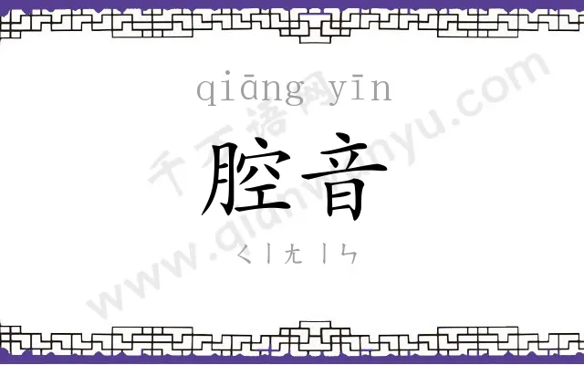 腔音