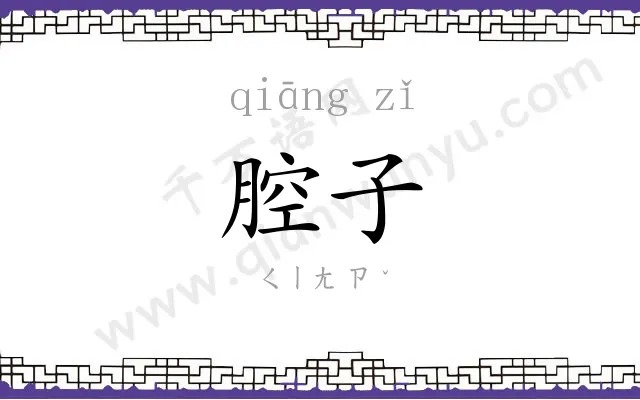 腔子